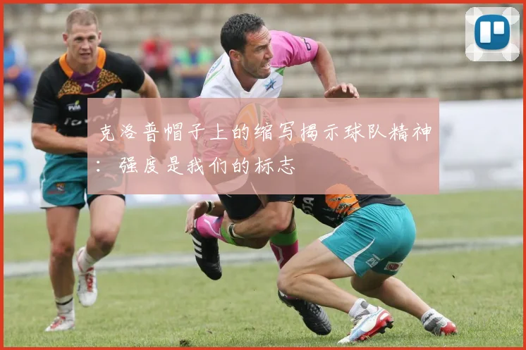 克洛普帽子上的缩写揭示球队精神：强度是我们的标志