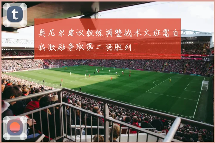 奥尼尔建议教练调整战术文班需自我激励争取第二场胜利