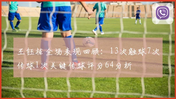 王钰栋全场表现回顾：13次触球7次传球1次关键传球评分64分析